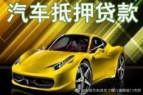 楚雄市姚安县汽车抵押贷款